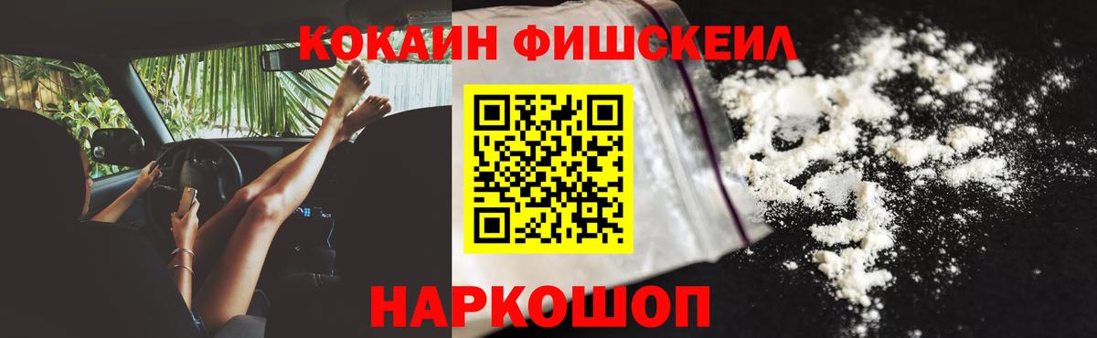 Кокаин Fish Scale  сколько стоит  Краснознаменск  Вход с VPN 