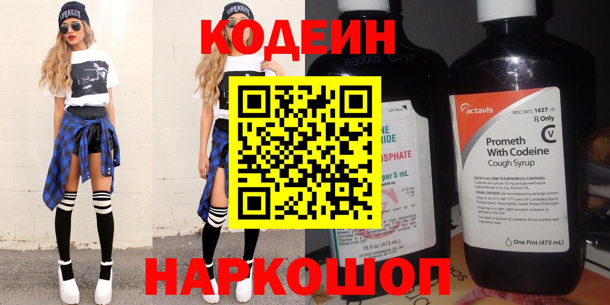 Краснознаменск  Кодеин напиток Lean (лин)  Вход с VPN 